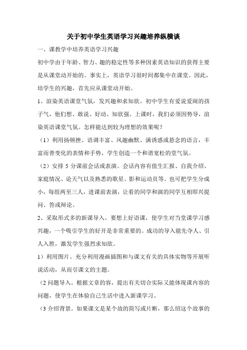 关于初中学生英语学习兴趣培养纵横谈