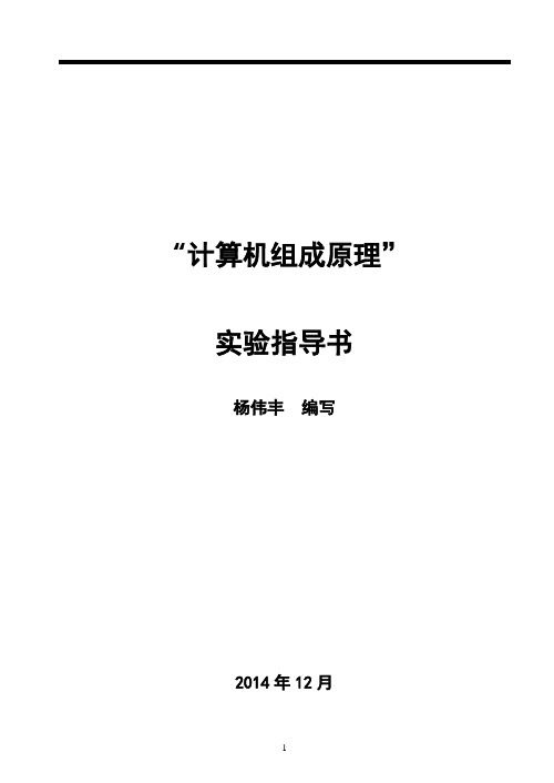 计算机组成原理实验指导书汇总