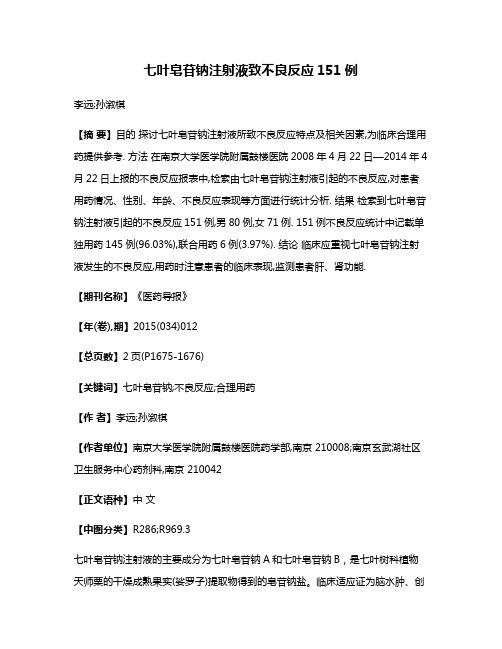 七叶皂苷钠注射液致不良反应151例