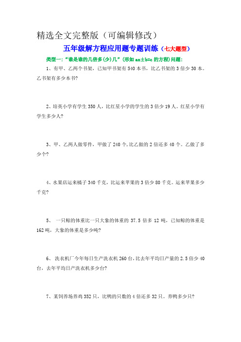 五年级解方程应用题专题训练(七大题型)精选全文