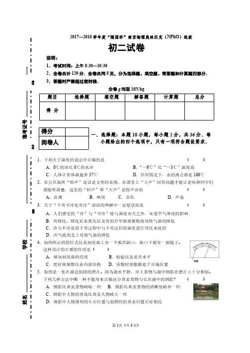 2018年随园杯物理竞赛试卷和答案(初二)