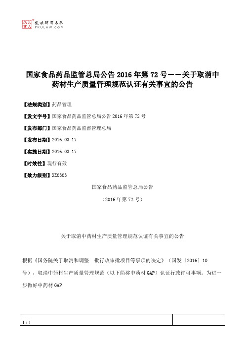 国家食品药品监管总局公告2016年第72号――关于取消中药材生产质量