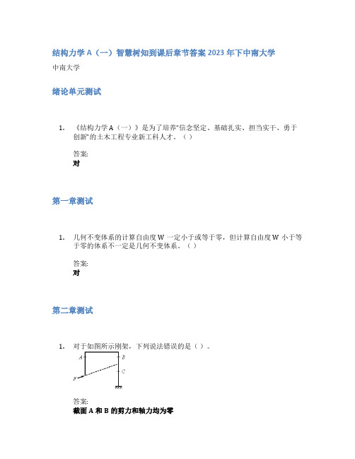 结构力学A(一)智慧树知到课后章节答案2023年下中南大学