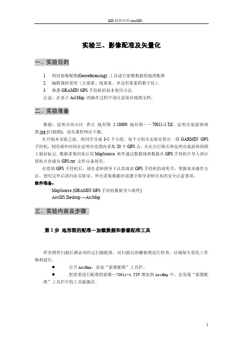 arcgis影像配准及矢量化