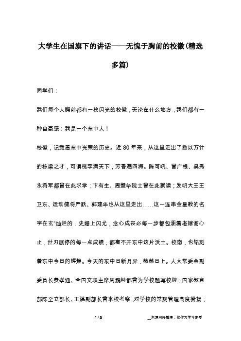 大学生在国旗下的讲话——无愧于胸前的校徽(精选多篇)