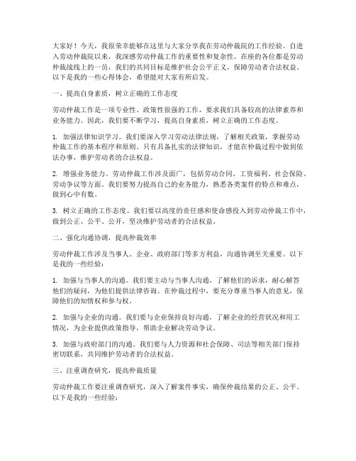 劳动仲裁院经验交流发言稿