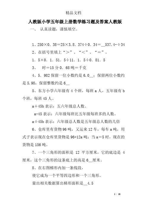 人教版小学五年级上册数学练习题及答案人教版