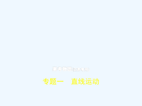 2019版高考物理（5年高考+3年模拟）（江苏专版）课件：专题一　直线运动 