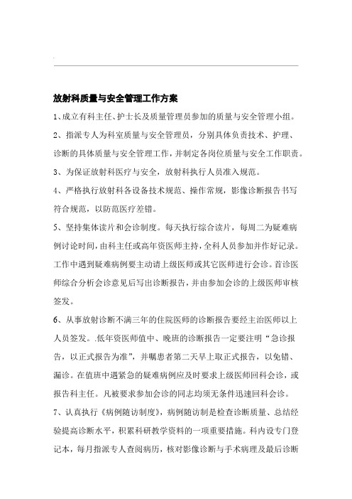 放射科质量与安全管理工作方案