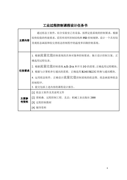 流量比值控制系统课程设计