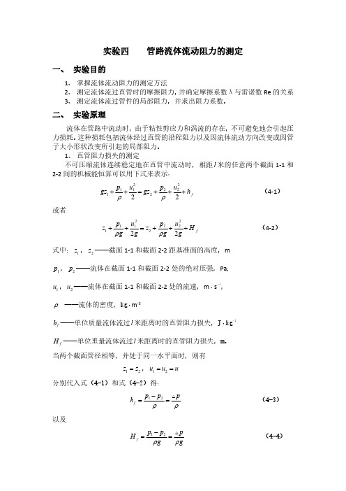 管路流体流动阻力的测定(华南师范大学)