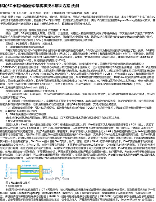 试论5G承载网的需求架构和技术解决方案 沈剑