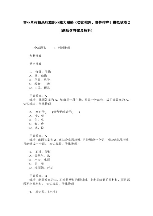 事业单位招录行政职业能力测验(类比推理、事件排序)模拟试卷2(