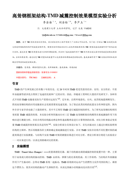 高耸钢框架结构-TMD减震控制效果模型实验分析