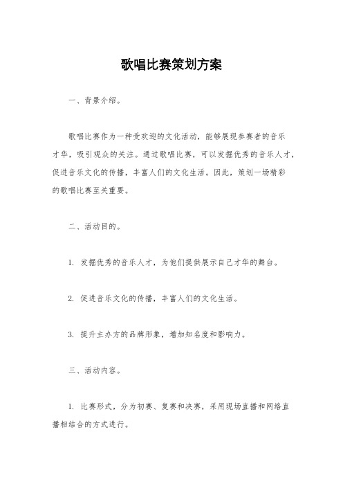 歌唱比赛策划方案