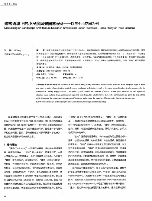 建构语境下的小尺度风景园林设计——以三个小花园为例