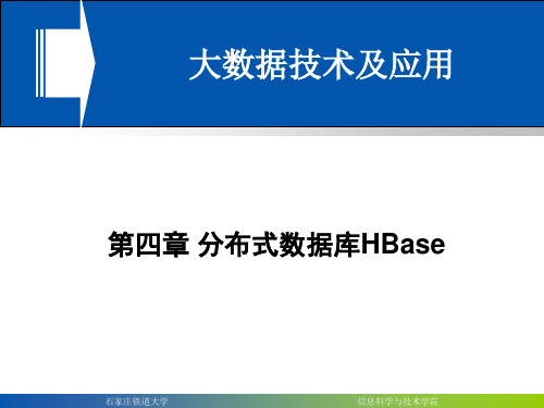 分布式数据库HBase