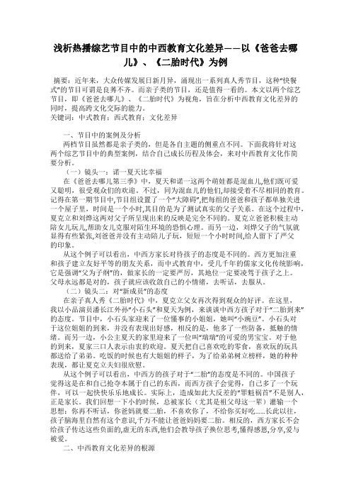 浅析热播综艺节目中的中西教育文化差异——以《爸爸去哪儿》、《二胎时代》为例