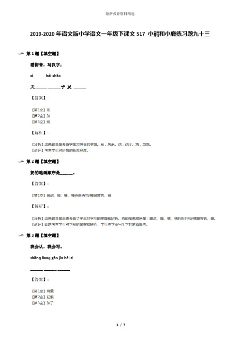 2019-2020年语文版小学语文一年级下课文517 小熊和小鹿练习题九十三