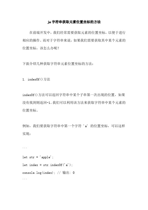 js字符串获取元素位置坐标的方法