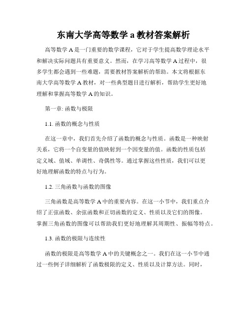 东南大学高等数学a教材答案解析