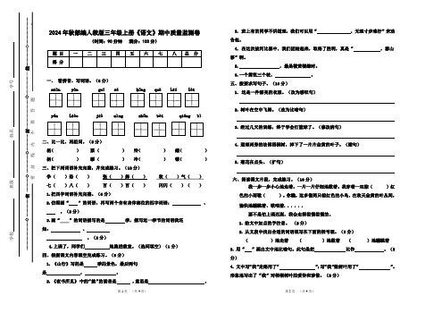 部2024年秋部编人教版三年级上册《语文》期中质量监测卷【含参考答案】