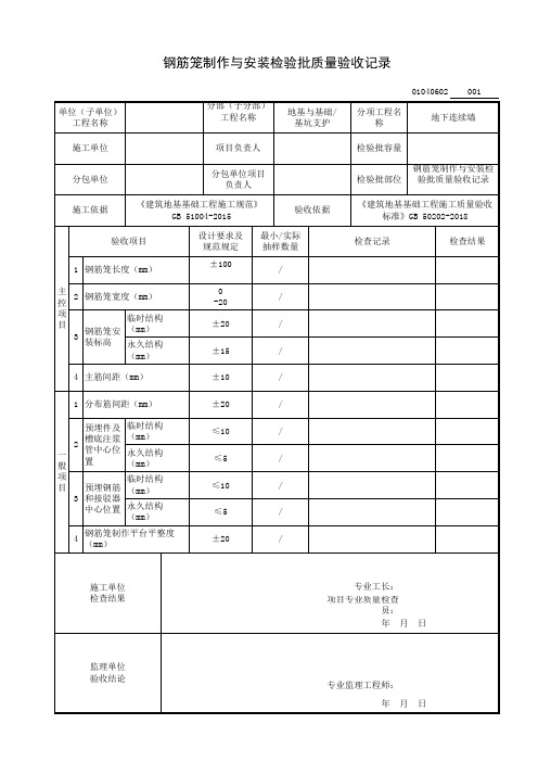 钢筋笼制作与安装检验批质量验收记录