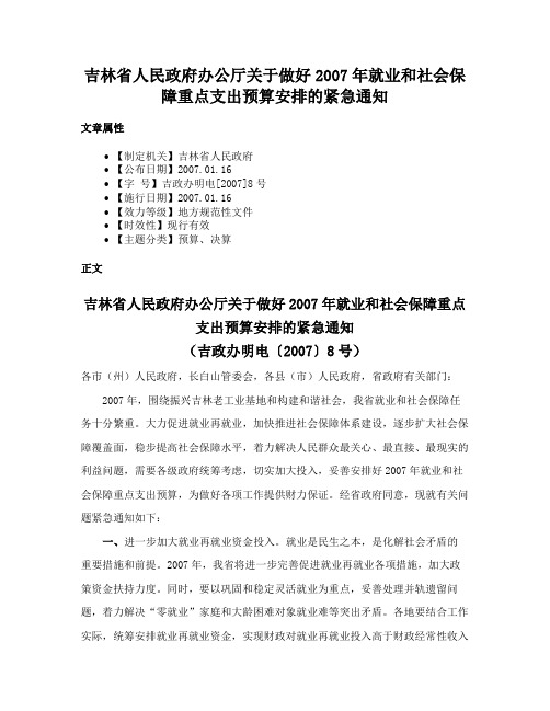 吉林省人民政府办公厅关于做好2007年就业和社会保障重点支出预算安排的紧急通知