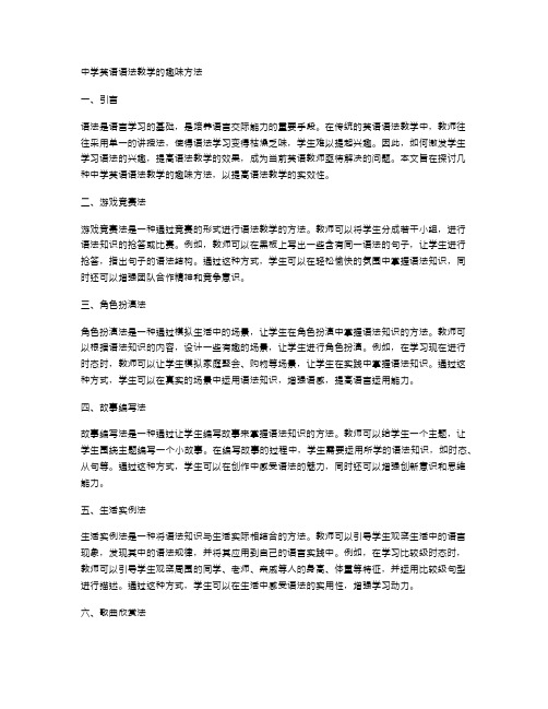 中学英语语法教学的趣味方法