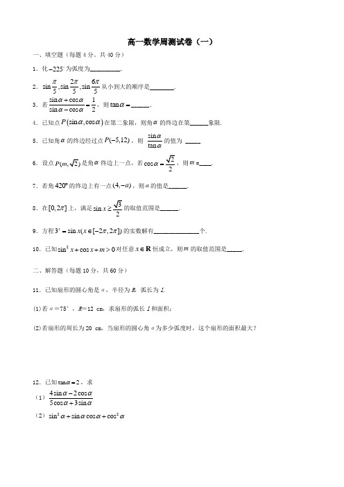 高一数学周测试卷(一)