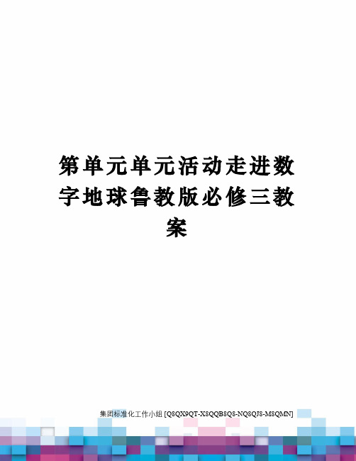 第单元单元活动走进数字地球鲁教版必修三教案