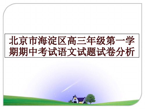 最新北京市海淀区高三年级第一学期期中考试语文试题试卷分析讲学课件