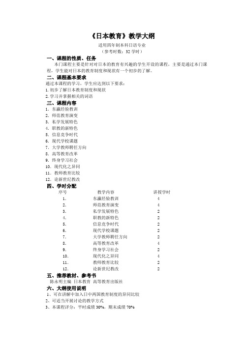 日本教育教学大纲