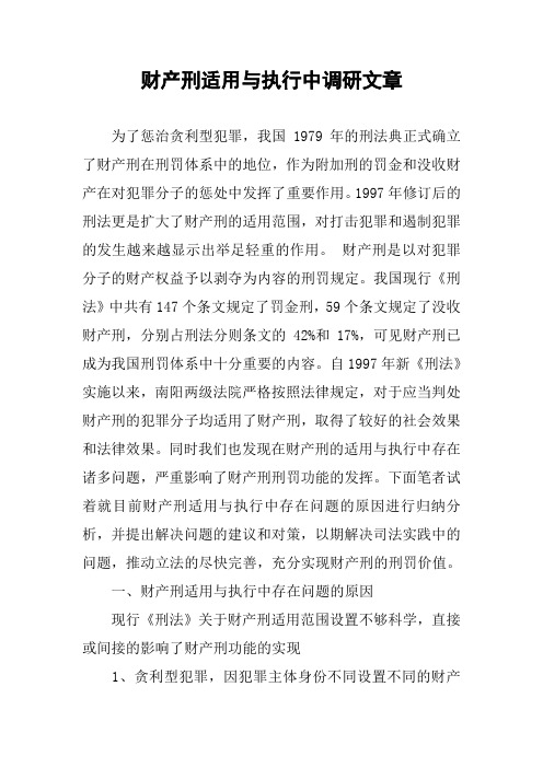 财产刑适用与执行中调研文章