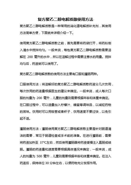 复方聚乙二醇电解质散使用方法