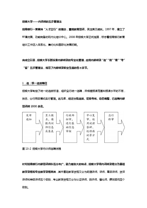 招银大学——内训师的五步管理法