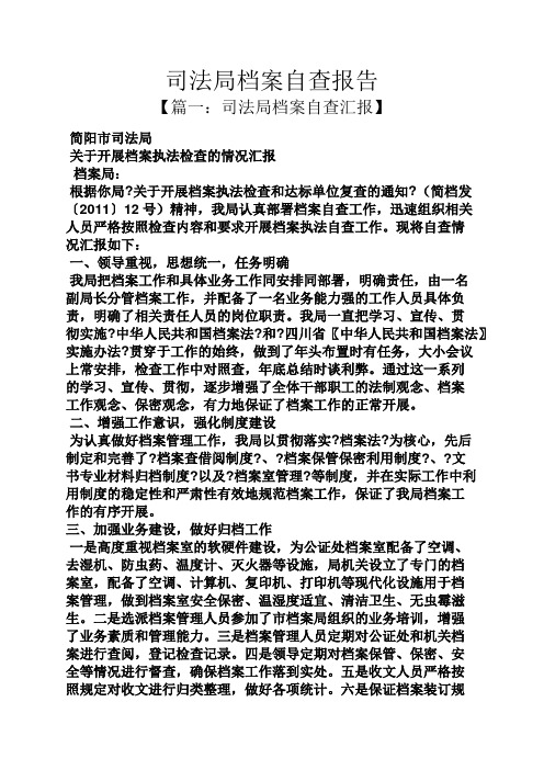 工作报告之司法局档案自查报告