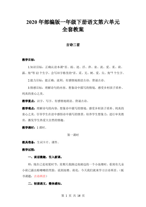 2020年部编版一年级下册语文第六单元全套教案