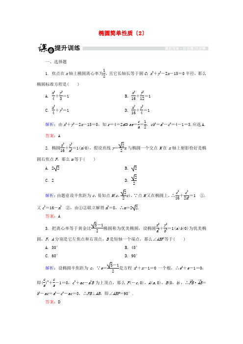 高中数学第二章圆锥曲线与方程2.1.4椭圆的简单性质(2)课时作业北师大版选修1-1