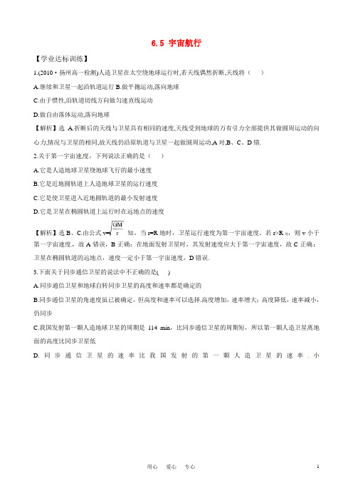 高中物理 6.5《宇宙航行》精练精析 新人教版必修2