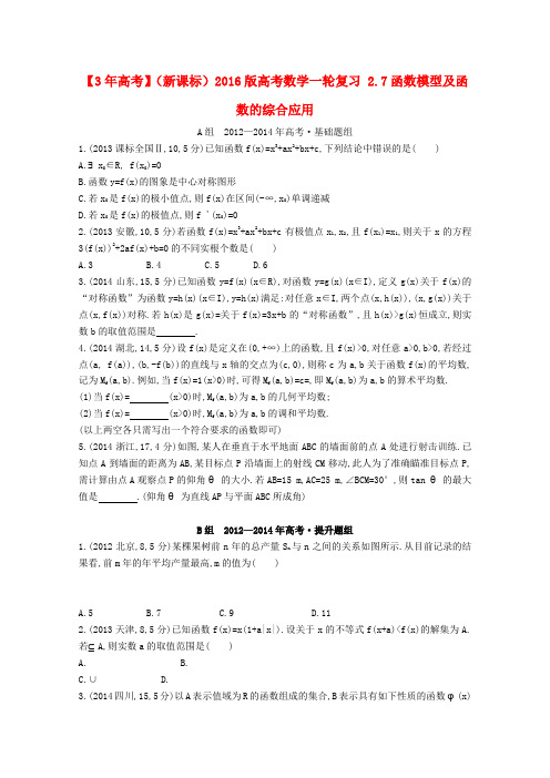 【3年高考2年模拟】(新课标)2016届高考数学一轮复习题组训练2.7函数模型及函数的综合应用3年高考