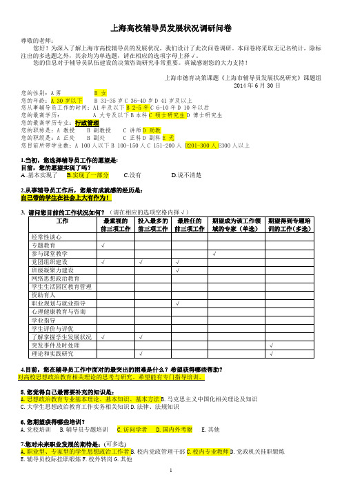 高校辅导员职业发展调查问卷(20140703最终版)