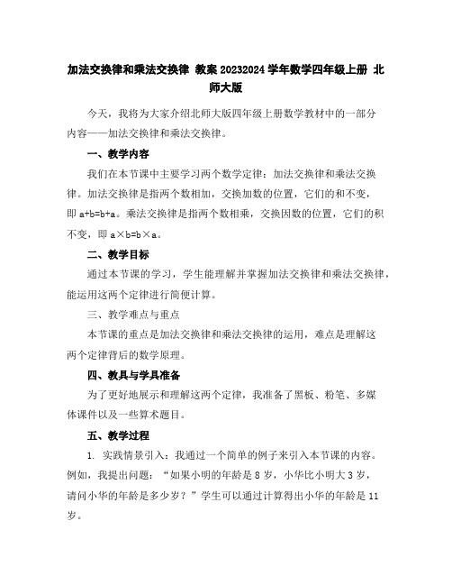 加法交换律和乘法交换律教案2023-2024学年数学四年级上册北师大版