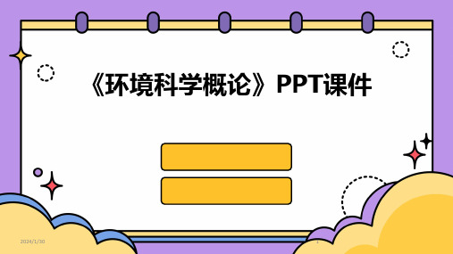 《环境科学概论》PPT课件(2024)