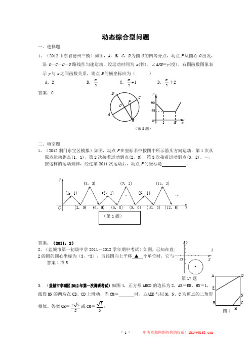 2012年全国各地市中考数学模拟试题分类汇编55动态综合型问题