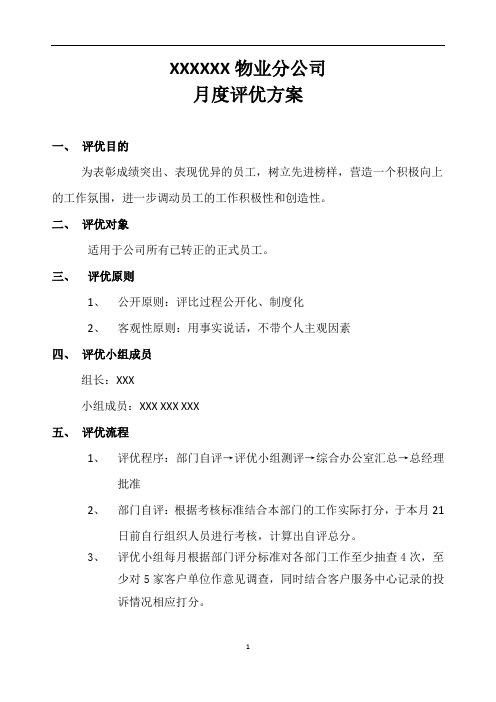 物业公司月度评优方案