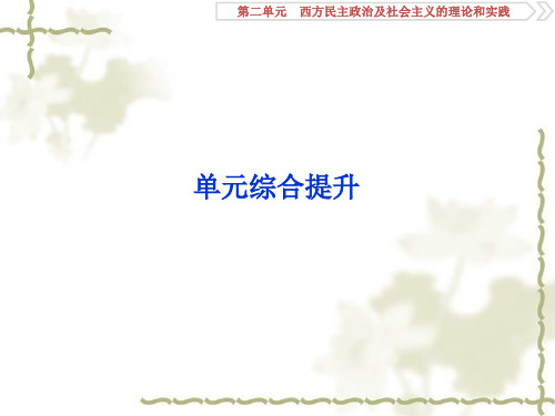 2020版高考历史(人教)课件(含2019届新题)：第二单元西方民主政治及社会主义的理论和实践 单元综合提升