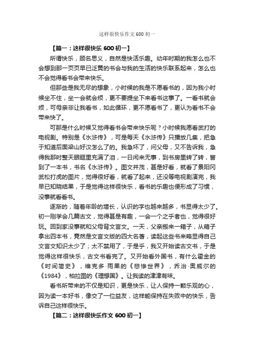 这样很快乐作文600初一_作文3000字_初一作文_