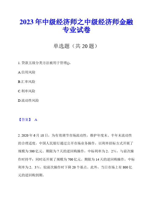 2023年中级经济师之中级经济师金融专业试卷