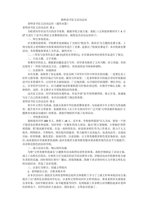 教师读书征文活动总结